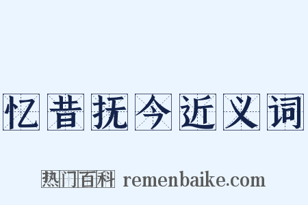 忆昔抚今近义词是什么意思的图片